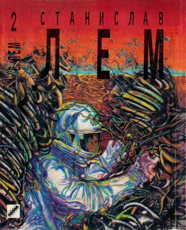 Обложка книги «Том 2. Солярис. Возвращение со звезд»