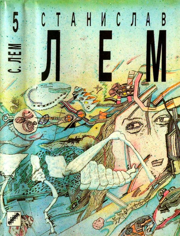 Обложка книги «Том 5. Рукопись, найденная в ванне. Высокий замок. Маска»