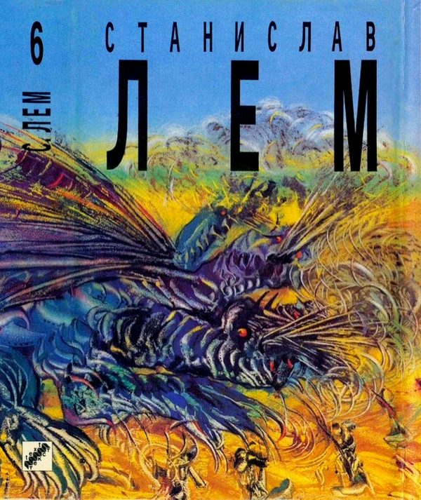 Обложка книги «Том 6. Кибериада»