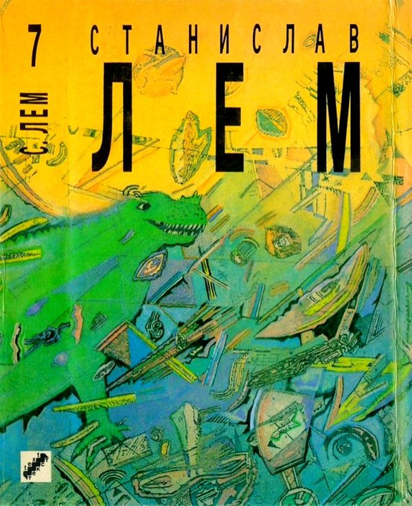 Обложка книги «Том 7. Звездные дневники Ийона Тихого. Из воспоминаний Ийона Тихого»