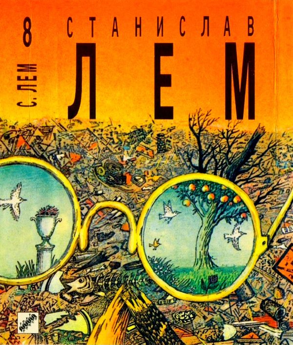 Обложка книги «Том 8. Футурологический конгресс. Осмотр на месте. Пьесы о профессоре Тарантоге»