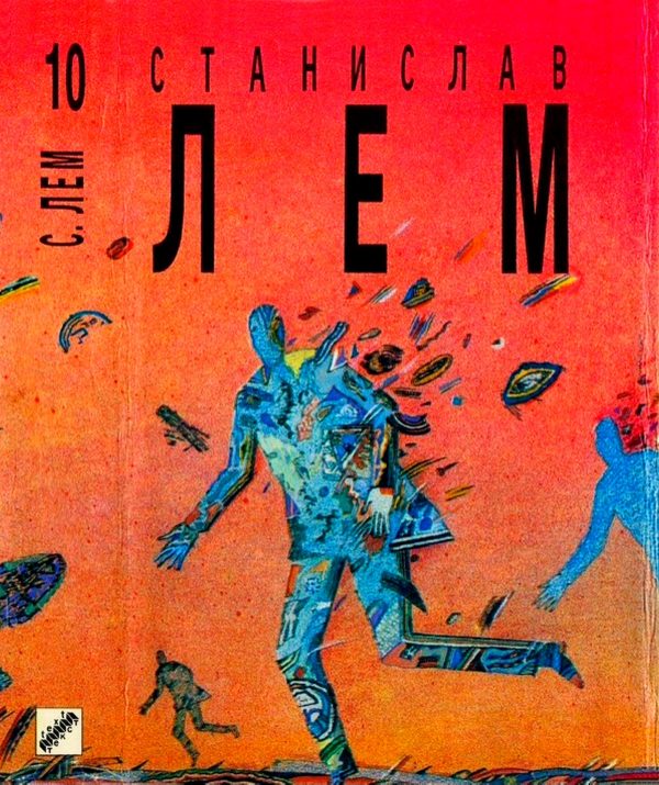 Обложка книги «Том 10. Насморк. Абсолютная пустота. Мнимая величина. Провокация»