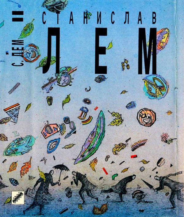 Обложка книги «Том 12. Больница преображения. Фиаско»