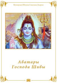 Обложка книги «Аватары Господа Шивы»