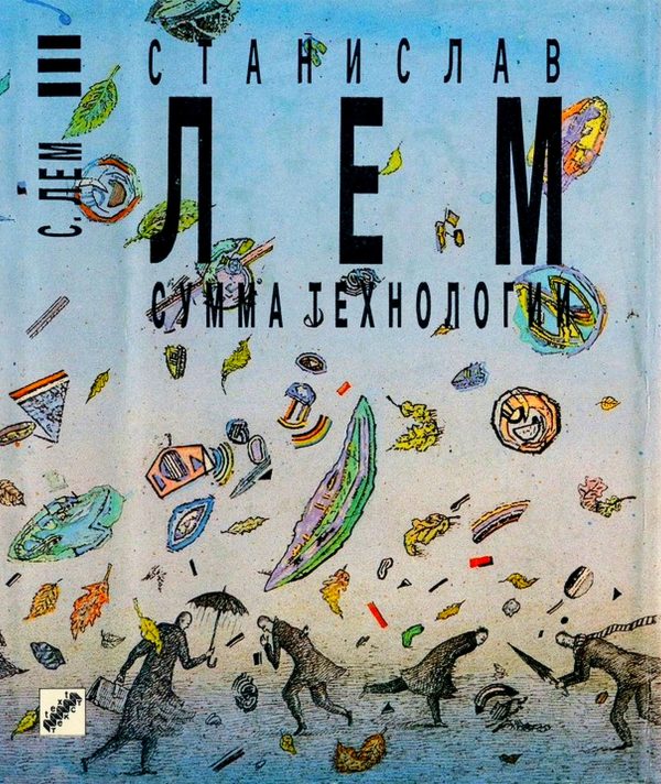 Обложка книги «Том 13. Сумма технологии»