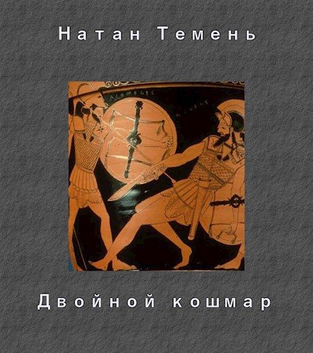 Обложка книги «Двойной кошмар»