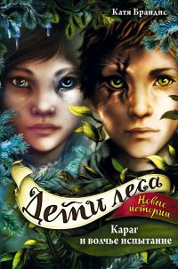 Обложка книги «Караг и волчье испытание»