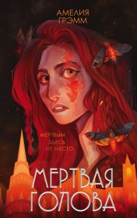 Обложка книги «Мертвая голова»
