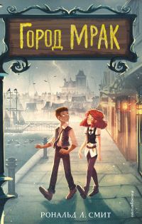 Обложка книги «Город Мрак»