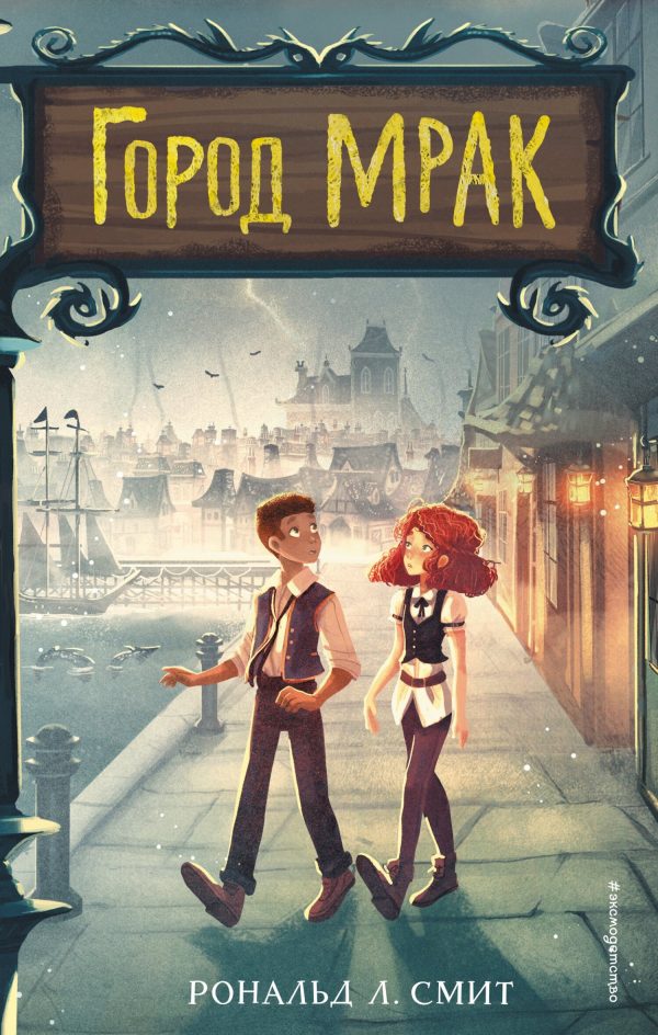 Обложка книги «Город Мрак»