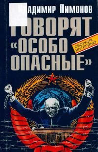 Обложка книги «Говорят «особо опасные»»