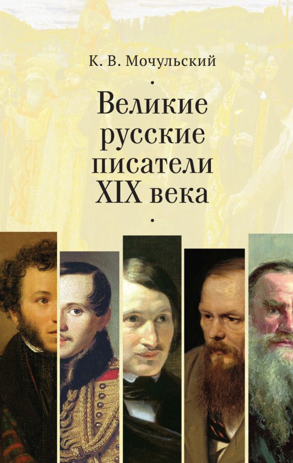 Обложка книги «Великие русские писатели XIX века»