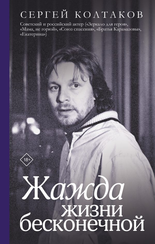Обложка книги «Жажда жизни бесконечной»