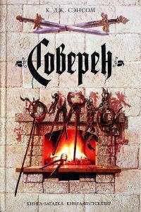Обложка книги «Соверен»