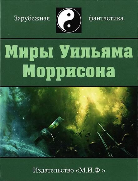Обложка книги «Миры Уильяма Моррисона. Том 4»