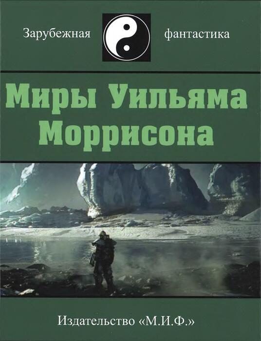 Обложка книги «Миры Уильяма Моррисона. Том 5»