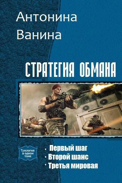 Обложка книги «Стратегия обмана. Трилогия (СИ)»