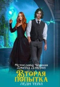 Обложка книги «Вторая попытка леди Тейл. Том 1»
