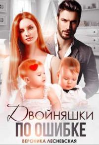 Обложка книги «Двойняшки по ошибке»