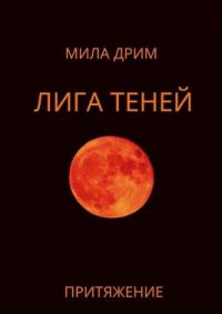 Обложка книги «Притяжение»