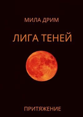 Обложка книги «Притяжение»