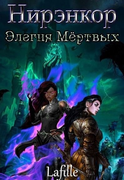 Обложка книги «Элегия Мёртвых»