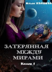 Обложка книги «Затерянная между мирами. Дилогия»