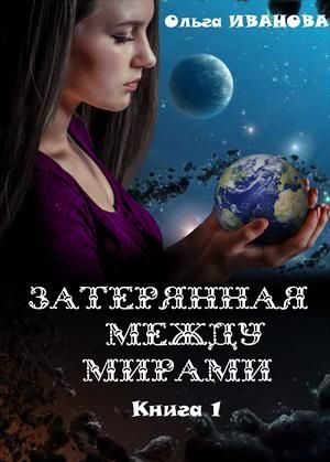 Обложка книги «Затерянная между мирами. Дилогия»