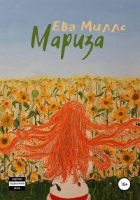 Обложка книги «Мариза»