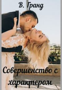 Обложка книги «Совершенство с характером»