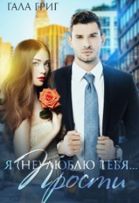 Обложка книги «Я (не) люблю тебя... Прости»