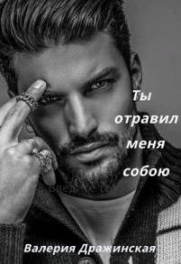 Обложка книги «Ты отравил меня собою»