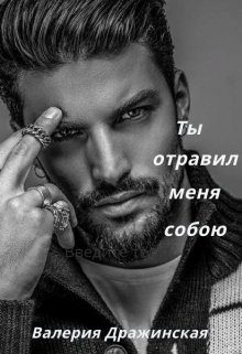 Обложка книги «Ты отравил меня собою»