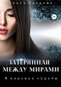 Обложка книги «В поисках судьбы»