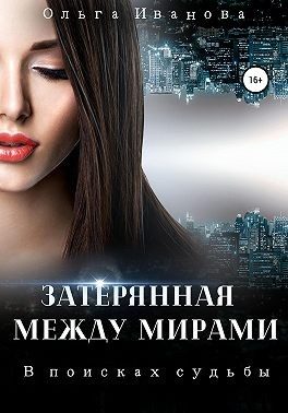 Обложка книги «В поисках судьбы»