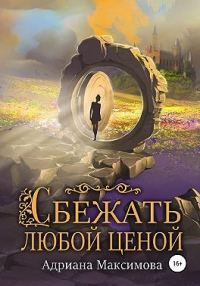 Обложка книги «Сбежать любой ценой»