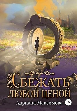 Обложка книги «Сбежать любой ценой»