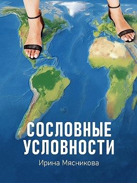 Обложка книги «Сословные условности»