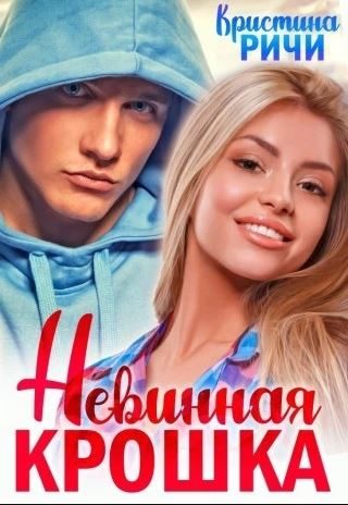 Обложка книги «Невинная крошка»