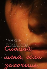 Обложка книги «Сломай меня, если захочешь»