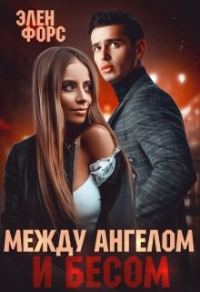 Обложка книги «Между Ангелом и Бесом»