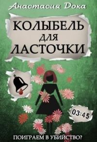 Обложка книги «Колыбель для ласточки»