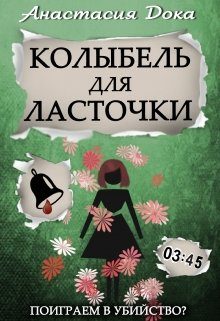 Обложка книги «Колыбель для ласточки»