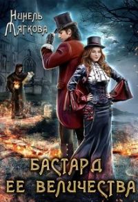 Обложка книги «Бастард ее величества»