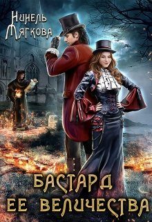 Обложка книги «Бастард ее величества»