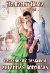 Обложка книги «Связанная с драконом. Истинная королева»