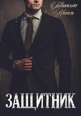 Обложка книги «Защитник»