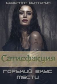 Обложка книги «Сатисфакция. Горький вкус мести»