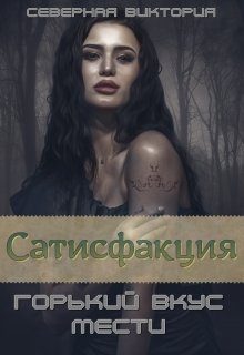 Обложка книги «Сатисфакция. Горький вкус мести»