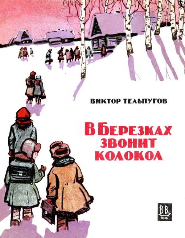 Обложка книги «В Березках звонит колокол»